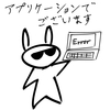 アプリケーションでございます