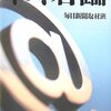  『ネット君臨』読みました