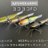 【フィッシュデバイス】ヨコヨコアクションで攻めるジョイント系トップウォーター「ヨコヨコFD」通販予約受付開始！