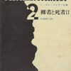 『裸者と死者』ノーマン・メイラー