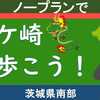 茨城県南部・竜ケ崎を歩こう！