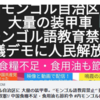 内モンゴル自治区に 大量の装甲車。‘’モンゴル語教育禁止‘’ 抗議デモに人民解放軍!/ 中国食糧不足・食用油も節約令 - 鳴霞の「月刊中国」