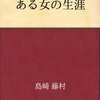 ある女の生涯　　島崎藤村 著