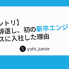 大学院を辞退し、初の新卒エンジニアとしてプレックスに入社した理由