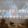 ある少年の告白　感想&まとめ（ネタバレなし）　2児ママが考えるLGBTQ