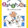 小児科医が見つけたえほんエホン絵本