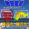 ペーパードライバー出張講習 神奈川 藤沢市 藤沢市