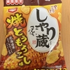 亀田製菓『しゃり蔵 焼とうもろこし味』を食べてみた！