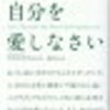 「死ぬ気で自分を愛しなさい」