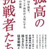 【書評】値引きの連鎖から始まった全員経営『孤高の挑戦者たち』