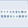 負の数の整数部分と小数部分の考え方について解説します