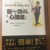 【書評】カリスマ手品師に学ぶ超一流の心理術　スティーブ・コーエン　ディスカバー・トゥエンティーワン