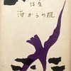 海からの風　石川宏詩集
