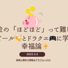お金の「ほどほど」って難しい – ビール🍻とドラクエ🎮に学ぶ幸福論✨