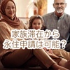 家族滞在ビザから永住申請はできない？実は「特例」で同時申請が可能です