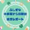 「ふしぎな小部屋からの脱出」感想　ドキドキの10分間！