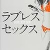  ラブレスセックス / 酒井あゆみ