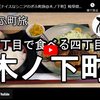 ぎふ町旅シリーズ第２００弾＠木ノ下町：二丁目で食べる四丁目
