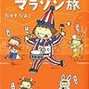 目下のライバル〜たかぎなおこ『まんぷくマラソンローカル旅』『海外マラソンＲｕｎＲｕｎ旅』