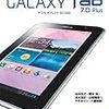 今日から発売！GALAXY Tab 7.0 Plus SC-02D　2011/12/10　気になる。