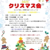 クリスマス会のお知らせ