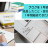 ブログを１年続けて成長したこと・苦労したこと、１年間継続できた理由は？