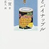 「雪とパイナップル」（鎌田實）