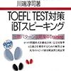 TOEFL-iBTスピーキング勉強法。僕の場合。