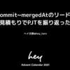 first commit~mergedAtのリードタイムと見積もりでPJTを振り返った話