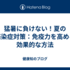 猛暑に負けない！夏の感染症対策：免疫力を高める効果的な方法