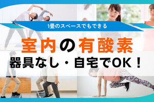 室内のおすすめ有酸素運動14種。自宅で静かに器具なしでできる全身運動を紹介