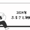 【2024年ふるさと納税】家を買ったので6箇所以上に寄付できるぞい