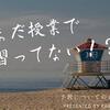 中学の先生「習っていないと言うな」