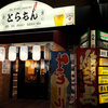 焼鳥50円！場外馬券場近くの大衆酒場。新店からあっという間に大人気店に。【とらもん・名古屋市中川区】
