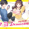 「カクヨムWeb小説短編賞2022」受賞作のコミカライズ作品を期間限定公開！