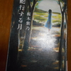 桜木紫乃「蛇行する月」を読む。