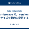 Carrierwave で、 version のサイズを動的に変更する