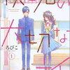 笑いも恋愛もあってニヤニヤが止まらない！となりの怪物くん作者の「僕と君の大切な話」を紹介！＜詳細と感想＞