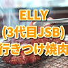 ELLY(3代目)行きつけの焼肉屋、中目黒松田HANAREに行きたい人必見！【モニタリング】