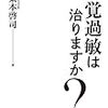 「感覚過敏は治りますか？」を読んで猛省中…