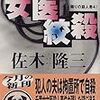 佐木隆三『女医絞殺』（小学館文庫　隣りの殺人者4）