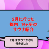 【サウナ都内10ヶ所】2月に行った都内のサウナ10ヶ所まとめ