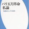 パリ五月革命 私論－転換点としての68年