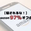 【Amazon初売り】騙されるな！９７％割引の落とし穴…