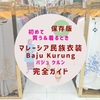 【保存版】マレーシア民族衣装Baju Kurung／バジュ クルン 初めて買う＆着るとき完全ガイド