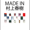 村上春樹は、今年ノーベル賞をとれるか？「メイド・イン・村上春樹」で見る村上春樹の海外進出（１）