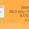 【Amazon Music】2018年6月16日より新キャンペーン開始！いつもと違う商品にキャンペーン参加方法の注意点！