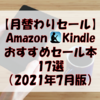 【月替わりセール】Amazon Kindle おすすめセール本 17選（2021年7月版）