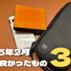 【25年2月】2月に購入して良かったもの3選【節約中】