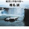 【書評】椎名 誠の視点から見る幸福度とは『アイスランド 絶景と幸福の国へ』